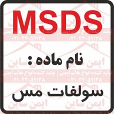 ام اس دی اس سولفات مس ام اس دی اس سولفات مس